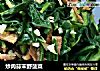 炒肉蒜末野菠菜的做法