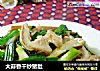 大蒜香干炒猪肚的做法