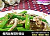 瘦肉丝梅豆炒粉丝的做法