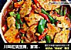 川味红烧豆腐，家常豆腐这么做才叫好吃的做法