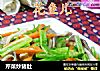芹菜炒猪肚的做法