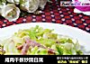 咸肉千张炒圆白菜的做法