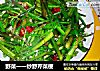 野菜一一炒野芹菜梗的做法