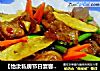 【怡汝私房节日宴客菜】茭白回锅肉的做法