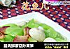 腊肉鲜蘑菇炒莴笋的做法