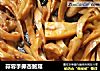 蒜蓉手撕杏鲍菇的做法