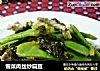 雪菜肉丝炒扁豆的做法