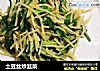 土豆丝炒韭菜的做法