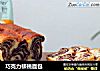 巧克力核桃面包的做法