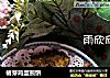 椿芽鸡蛋煎饼的做法