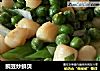 豌豆炒鲜贝的做法