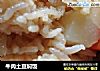牛肉土豆焖饭的做法