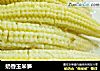 奶香玉米笋的做法