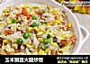玉米豌豆火腿炒饭的做法