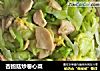 杏鲍菇炒卷心菜的做法