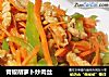 青椒胡萝卜炒肉丝的做法