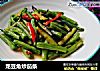 龙豆角炒茄条的做法