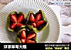 抹茶草莓大福的做法