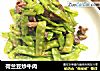 荷兰豆炒牛肉的做法