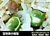 百香果什锦饭的做法
