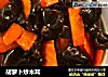 胡萝卜炒木耳的做法