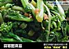 蒜蓉甜菜苔的做法
