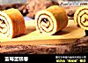 蓝莓蛋糕卷的做法