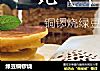 绿豆铜锣烧的做法