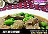 毛豆蘑菇炒猪肝的做法