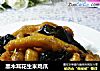 黑木耳花生米鸡爪的做法