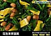 花生米拌菠菜的做法