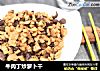 牛肉丁炒萝卜干的做法