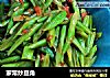 家常炒豆角的做法