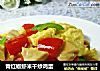 青红椒虾米干炒鸡蛋的做法