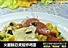 火腿肠白灵菇炒鸡蛋的做法