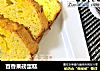 百香果磅蛋糕的做法