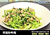 芹菜炒牛肉的做法