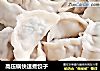 高压锅快速煮饺子的做法