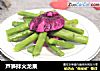 芦笋拌火龙果的做法