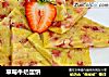 草莓牛奶蛋饼的做法