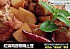 红烧鸡翅根烧土豆的做法