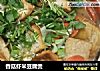 香菇虾米豆腐煲的做法