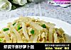 虾皮千张炒萝卜丝的做法