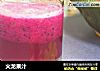 火龙果汁的做法