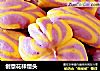 创意花样馒头的做法