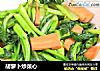 胡萝卜炒菜心的做法