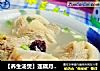 【养生汤煲】莲藕月牙骨头汤的做法