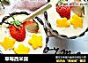 草莓西米露的做法