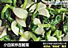 小白菜炒杏鲍菇的做法