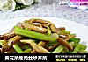 黄花菜瘦肉丝炒芹菜的做法